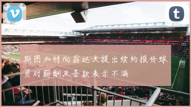 斯图加特向翁达夫提出续约报价球员对薪酬及条款表示不满