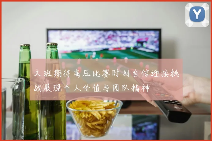 文班期待高压比赛时刻自信迎接挑战展现个人价值与团队精神