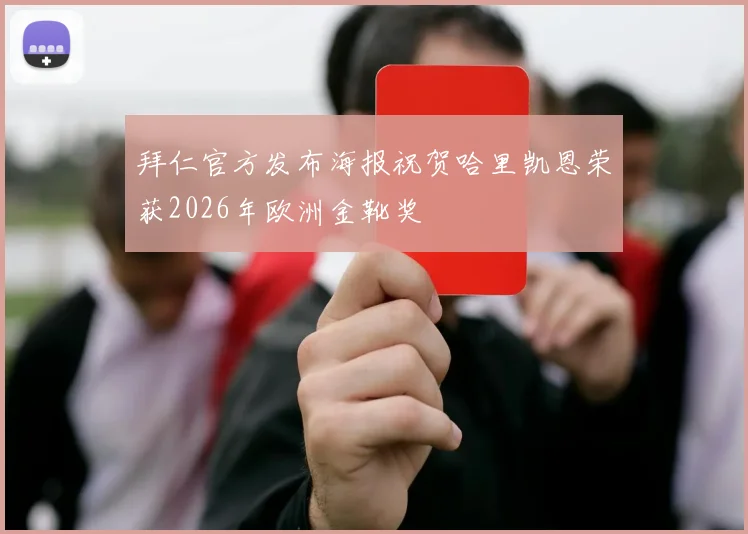 拜仁官方发布海报祝贺哈里凯恩荣获2026年欧洲金靴奖