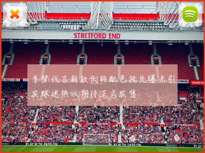 李梦代言新款倒钩配色抢先曝光引发球迷热议期待正式发售