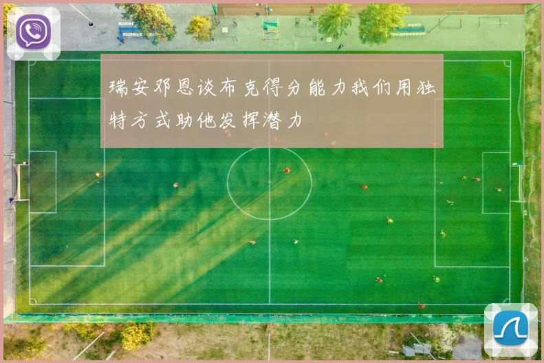 瑞安邓恩谈布克得分能力我们用独特方式助他发挥潜力